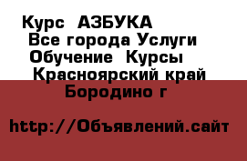  Курс “АЗБУКА“ Online - Все города Услуги » Обучение. Курсы   . Красноярский край,Бородино г.